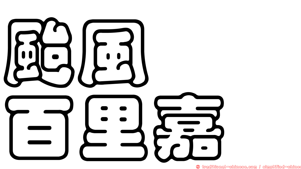 颱風　　百里嘉